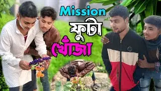 Mission ফুটা খোঁজা॥ Mission futa khoja।। Full natok।।Ak video creation