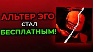 АЛЬТЕР ЭГО СТАЛ БЕСПЛАТНЫМ! (с условием...)