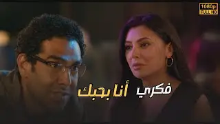 مش هسمحلك تشوفني قليلة.. ريم اخيرا فهمت خالد هي ليه تقلانة عليه وليه مش عاوزة ترتبط بيه💔#تيتا_زوزو