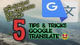Google Translator Tips & Tricks 2019 தமிழில் Android| FUN TAMIL TECH |