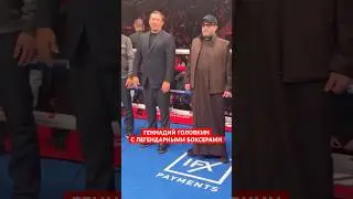 ГЕННАДИЙ ГОЛОВКИН С ЛЕГЕНДАРНЫМИ БОКСЕРАМИ ! БОКС КАЗАХСТАН !
