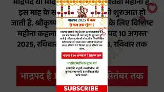 Bhadrapad 2025 bhadrapad 2025 mein kab se kab tak rahega bhadrapad start date 2025#भादो#2025#bhadomaas