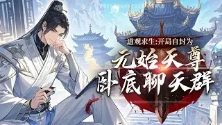《道觀求生：開局自封為元始天尊，卧底聊天羣》最新1-286  [求生+無限流+不聖母+克系+道法】眨眼間，林凡進入到了神選之地，綁定了一座道觀。神選之地白天迷霧盎然，晚上則危險重重。