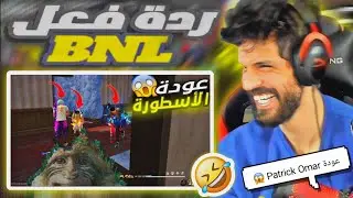 ردة فعل BNL على فيديو Patrick Omar عودة الأسطورة 😱 (شبعة ضحك🤣🤣)