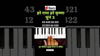 How To Play Hare Krishna Hare Rama Dhun Piano Tutorial | #piano #shorts #viralvideo #trending