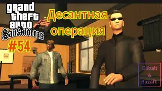 Gameplay Миссия 54 в ГТА САН АНДРЕАС: Десантная операция #gta #gtasa #gtaonline #кобальт