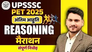 🔴LIVE | UPSSSC PET ll Top 100  REASONING  Questions | Final Revision &ndash; 1 septmber 2025