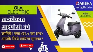 OLA Electric IPO | IPO Detail | Tahkikat IPO KI | Daksha Secyour
