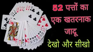 52 पत्तों का एक नया खतरनाक जादू देखो और सीखो Jadugar Dinesh Chauhan    m,   8114496787