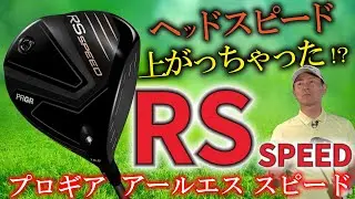 【最新クラブ】プロギア・RS SPEED ドライバー・本当にヘッドスピードが上がっちゃうドライバーなのか？【ゴルフ５最新クラブ動画】