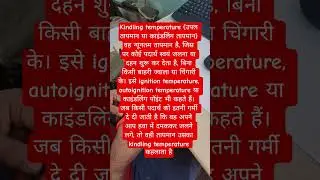 Kindling temperature&nbsp;(उपल तापमान या काइंडलिंग तापमान)