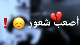 اذا تردوني انساكم عن بالي اخذوا صوركم - حزينه 💔🥺 الرادود رسول ناجي المحمداوي