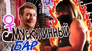 CDawgVA - Меня Избили в японском Muscle Girl Bar