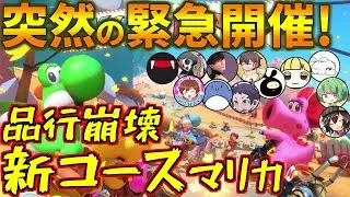 見逃し注意！初見で走る品行崩壊マリカDLC第4弾杯が緊急開催したぞ！(マリオカート8デラックス #品行崩壊)