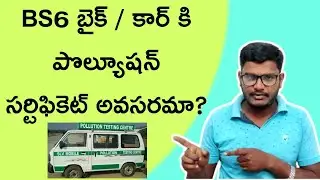 Do the Bs6 vehicle need a PUC certificate? | BS6 బండికి పొల్యూషన్ సర్టిఫికేట్ అవసరమా?