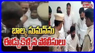 బాల్క సుమన్&zwnj;ను ఈడ్చుకెళ్ళిన పోలీసులు | Balka Suman Arrest..? | Katanapalli Municipal Elections |