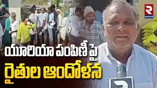 Farmers Protest Urea Distribution | యూరియా పంపిణీ పై రైతుల ఆందోళన | RTV
