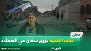 تبسة : سكان حي السعادة ببئر العاتر يطالبون السلطات بتهيئة الحي