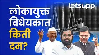 Jan Lokpal Bill : लोकायुक्त विधेयकाने अण्णांच्या आंदोलनाचा उद्देश पूर्ण झाला का? | LetsUpp Marathi