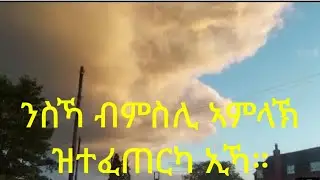 ንስኻ ብምስሊ ኣምላኽ ዝተፈጠርካ ኢኻ፣ ጸሓፊ መምህር ኣስረስ ተሰማ፣ memhr asres tesema