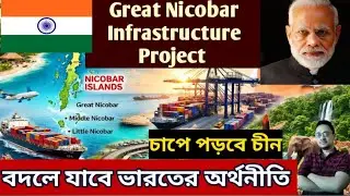 The Great Nicobar Infrastructure Project | বদলে যাবে ভারতের অর্থনীতি |