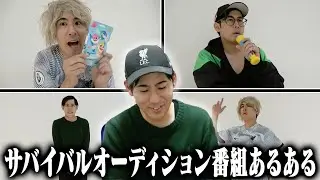 サバイバルオーディション番組あるある