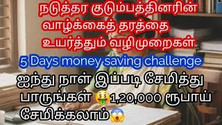  நடுத்தர குடும்பத்தின் வாழ்க்கை தரம் உயர கடைபிடிக்க வேண்டிய 10 வழிமுறைகள்/ middle class family life 