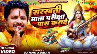 #song || सरस्वती माता परीक्षा पास करादे || Sannu kumar# Raushan Pandit 