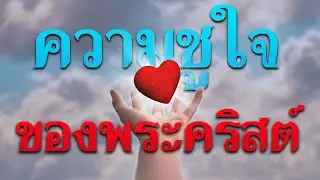 คำเทศนา ความชูใจของพระคริสต์ (ฟิลิปปี 2:1) โดย ศจ.ดร.สุรศักดิ์ DrKerMinistry