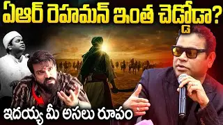 ఏ ఆర్ రెహమాన్ మాటల వెనుక ఆంతర్యం ఏంటీ? | AR Rahman Controversy In Telugu | Mr Venkat Talks