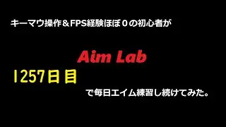 【Aim Lab】エイム練習【1257日目】