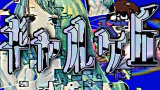 あの日を間違いと勘違いと独りよがりに抱えて走る萌え盛る後悔の中漏れらはギャルヶ丘だが、それでもヶ丘団地～No matter how far away you are～/ギャルヶ丘団地