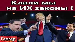 Клали мы на ИХ законы ! Оборзели  губернаторы сенаторы конгрессмены , они думают что мы их слуги !