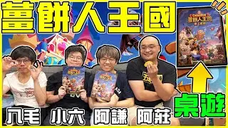 【桌上遊戲】👑超高還原度【薑餅人王國】桌遊👑 跟著阿謙八毛小六阿莊一起打造屬於自己的薑餅人王國吧!! 繁體中文限定版開箱試玩🎉 全字幕