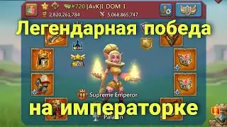 Lords Mobile - Мы выиграли императорскую битву! Аналитика и лучшие моменты