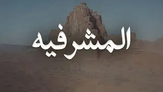 المشرفيه - عبدالعزيز بن مشعاب | مهداه الى مشرف سعد القبيسي (حصريا) | 2025