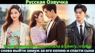 Её муж умер, но она попала в книгу, чтобы снова выйти замуж за его копию и спасти сына #drama