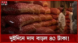 পেঁয়াজের ঝাঁজে চোখ জ্বলছে ক্রেতার | Onion | Price Hike | Somoy TV