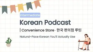 Korean at the Convenience Store | Intermediate Listening Practice &middot; KR Only