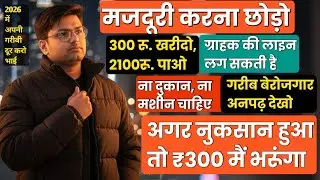 मजदूरी करना छोड़ो 300 रू लगाकर ये काम करो ✅ Low Investment Business Ideas 2026 | New Business Ideas