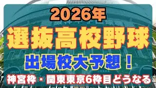 【波乱？】2026年選抜高校野球出場校大予想！【甲子園】