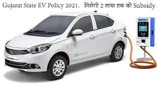 Gujarat State Electric Vehicle Policy 2021?  |  सरकार दे रही 2 लाख की Subsidy🤷