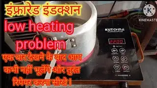 Infrared induction low heating problem how to repair infrared induction low heating problem