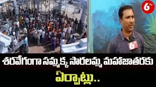 శరవేగంగా సమ్మక్క సారలమ్మ మహాజాతరకు ఏర్పాట్లు.. | All Set for Sammakka Saralamma Jatara | @6TV