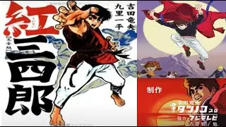 ＜非営利設定＞紅三四郎【６曲（字幕入り）／１９６９年】-OP２-，-ED１Full- ，-OP１-，-OP２Full-，-OP１Full-，-ED２-
