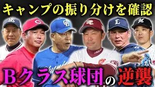 【キャンプ2026】各球団メンバーの振り分けを徹底考察！１軍大抜擢のこの選手に注目せよ！SP【逆襲のBクラス編】【プロ野球】