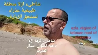 شاطيء أزلا منطقة  طبيعية عذراء من زارها مرة  اكيد سيعيدها تكرارا ومرارا