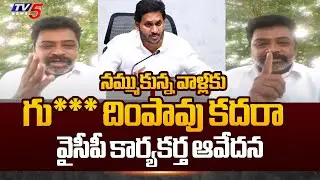 Kuppam YSRCP Activist Reveals Shocking Facts About YS Jagan Govt | Tv5 News
