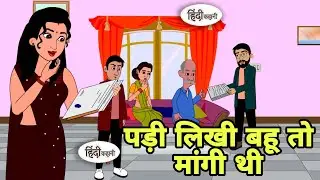 पड़ी लिखी बहू तो मांगी थी | Hindi Kahani | Hindi moral stories | Moral stories | Hindi Cartoon Short
