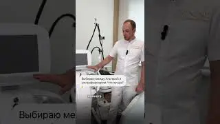 Альтера или Ультраформер - что выбрать? Иванов Вячеслав Сергеевич #врачкосметолог